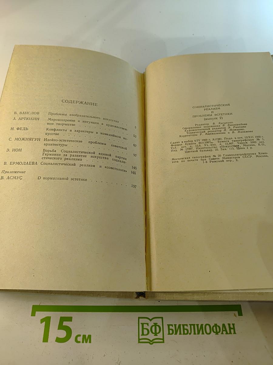 Социалистический реализм и проблемы эстетики. Выпуск 2