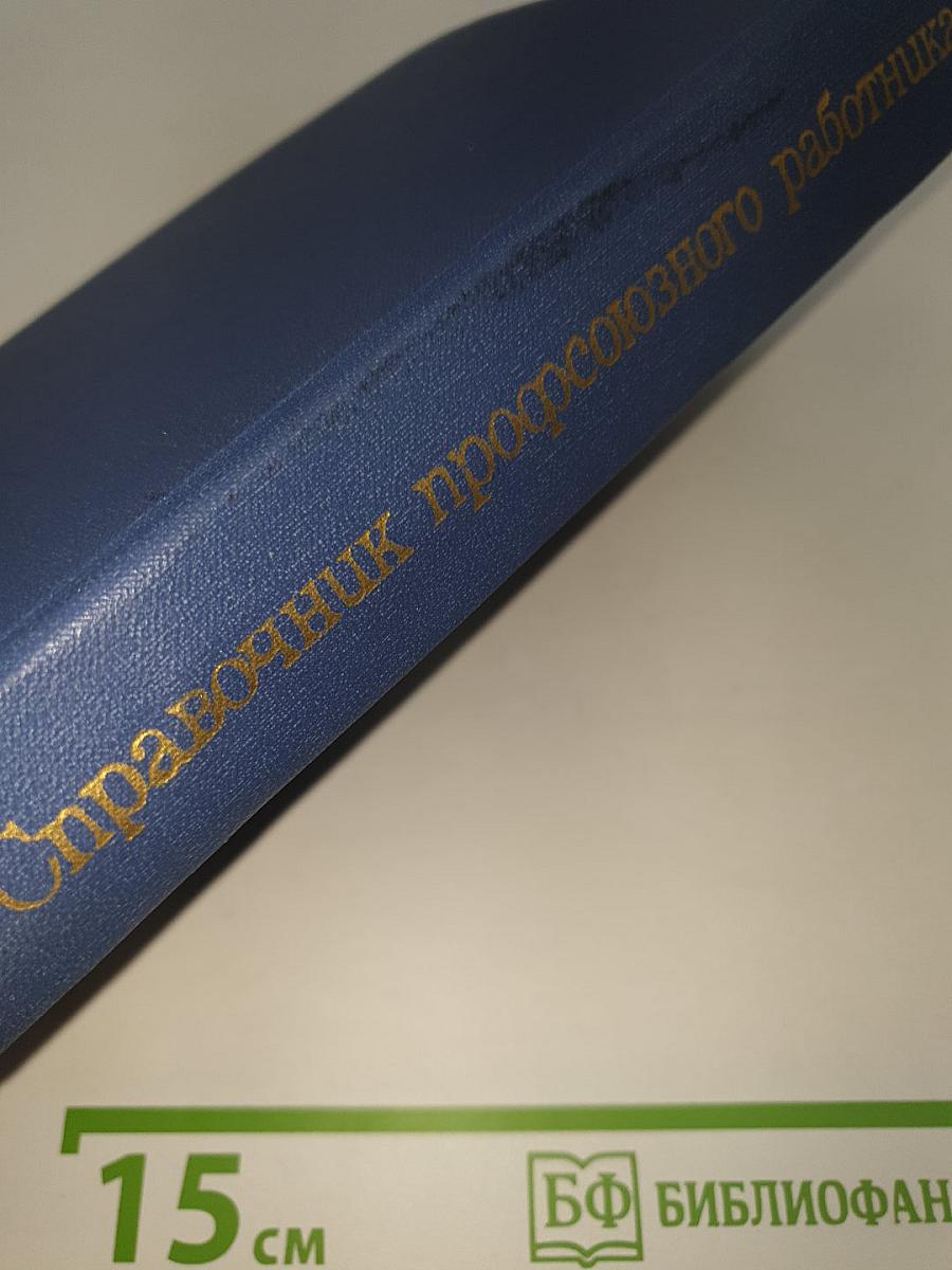 Справочник профсоюзного работника