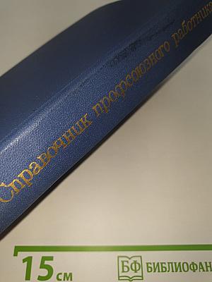 Справочник профсоюзного работника