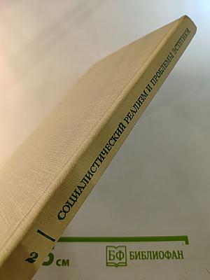 Социалистический реализм и проблемы эстетики. Выпуск 2