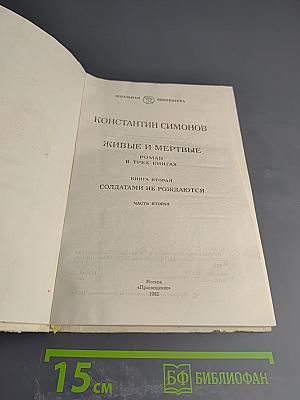 Живые и мертвые. Книга вторая. Солдатами не рождаются