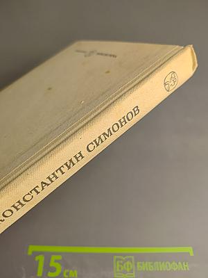 Живые и мертвые. Книга вторая. Солдатами не рождаются