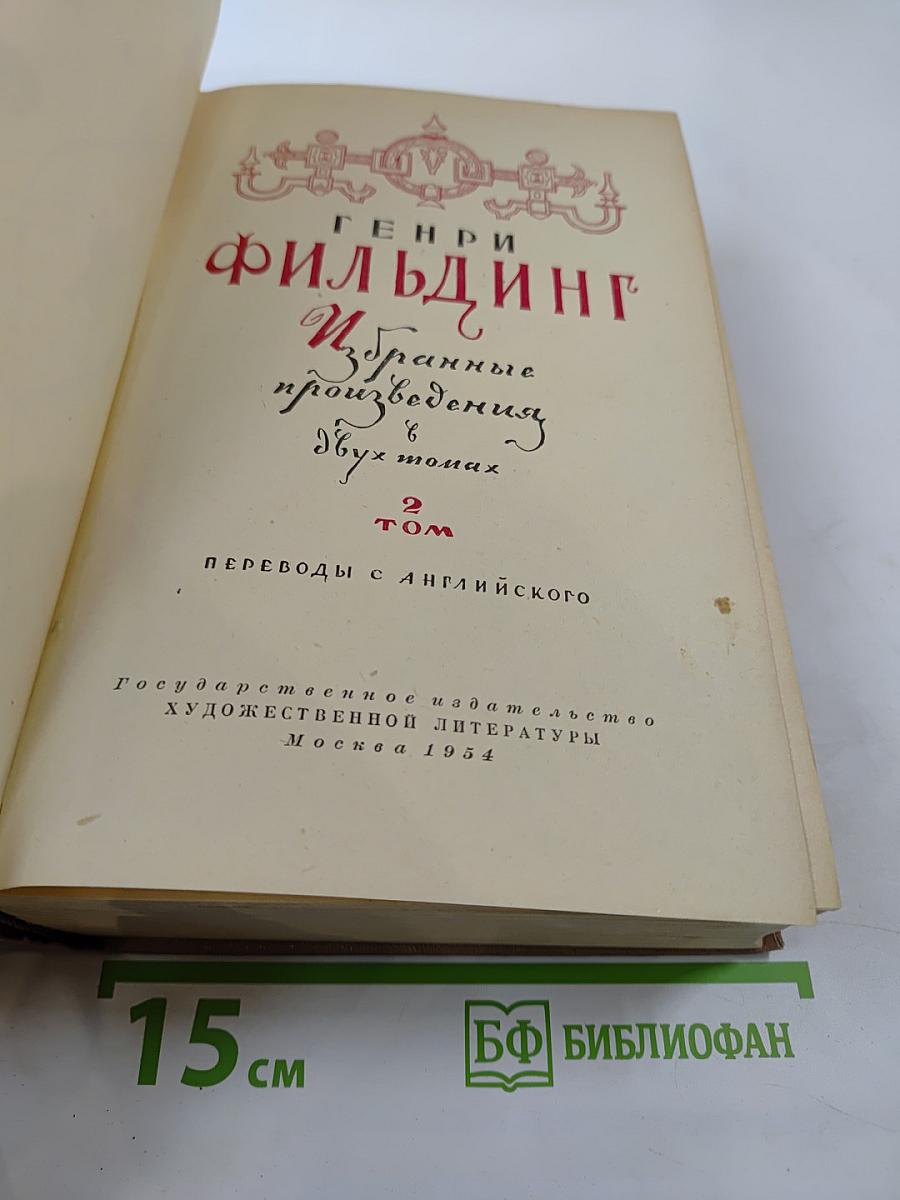 Избранные произведения в двух томах. Том 2