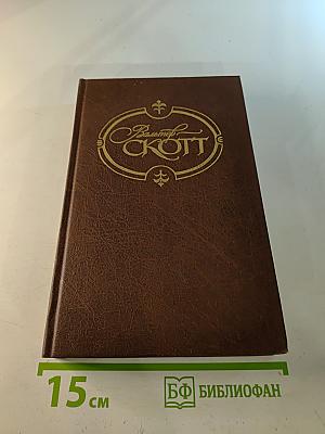 Квентин Дорвард. Том семнадцатый