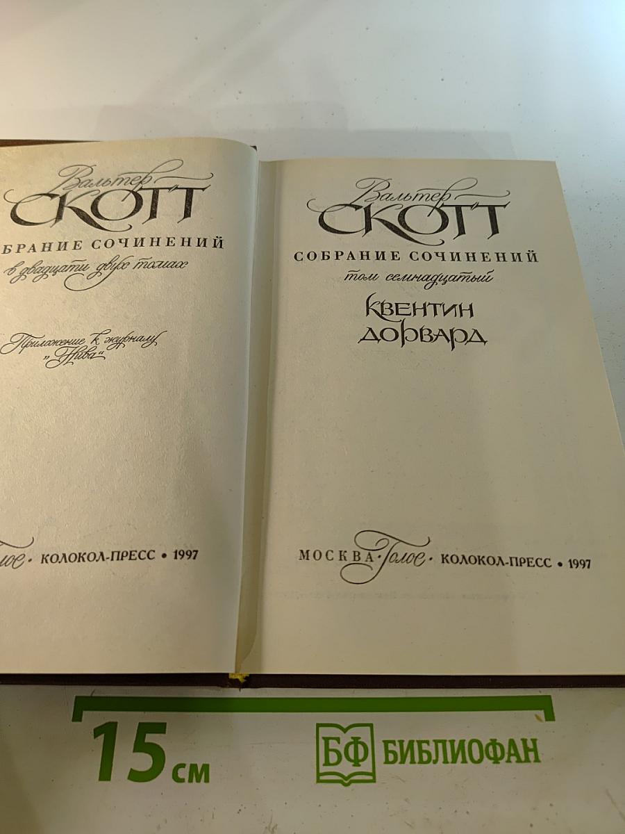 Квентин Дорвард. Том семнадцатый