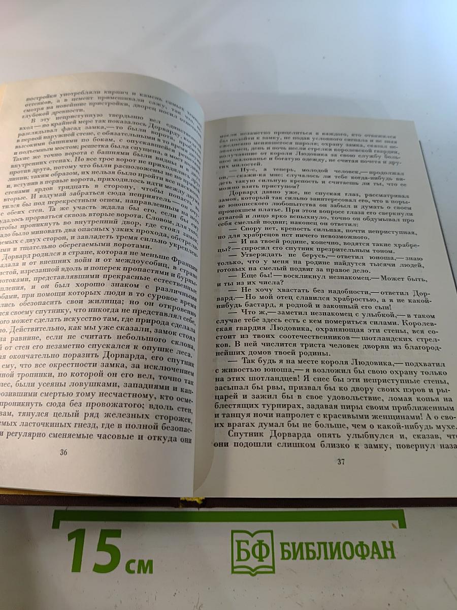 Квентин Дорвард. Том семнадцатый
