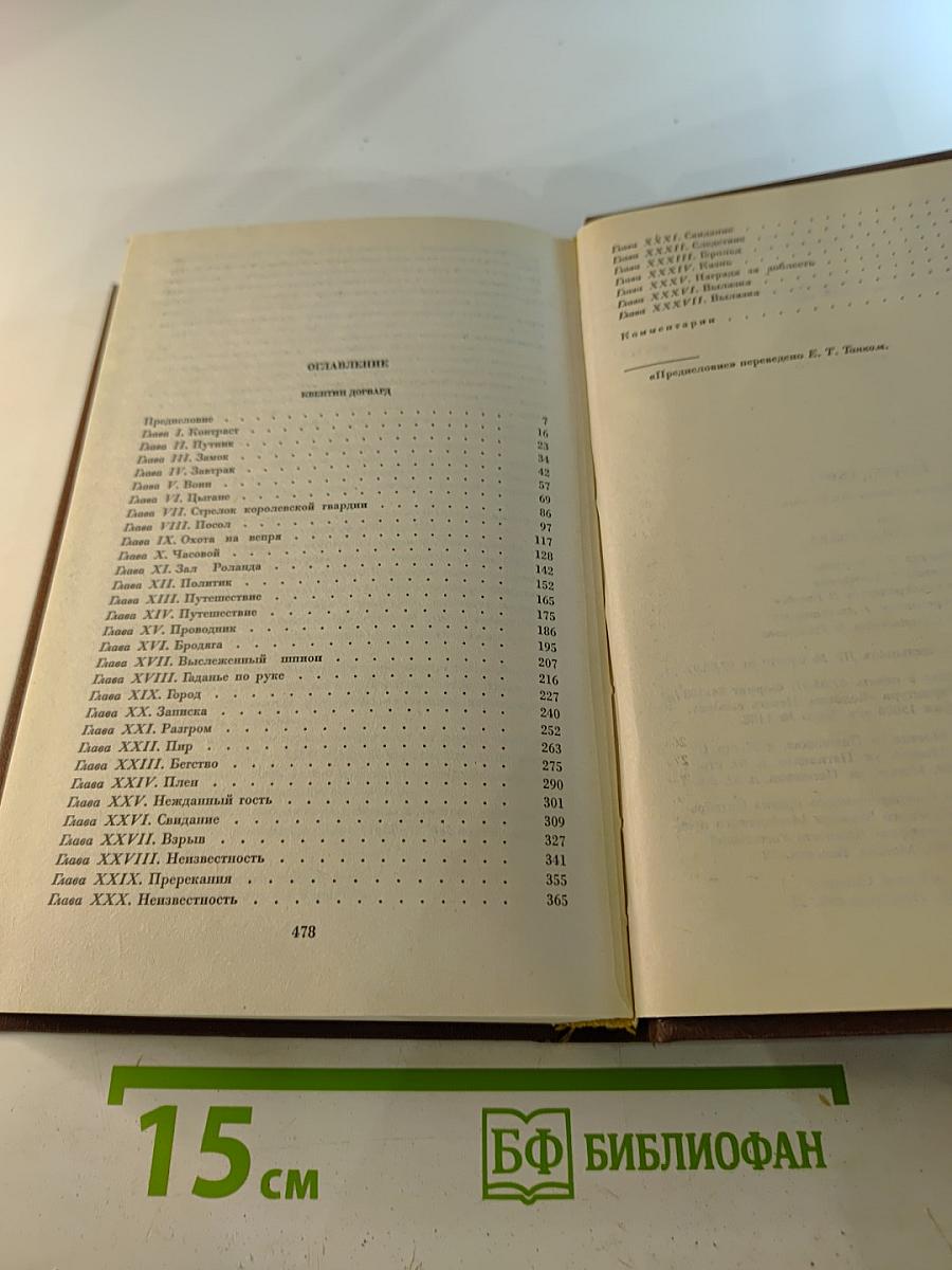 Квентин Дорвард. Том семнадцатый