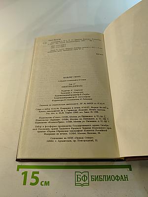 Квентин Дорвард. Том семнадцатый