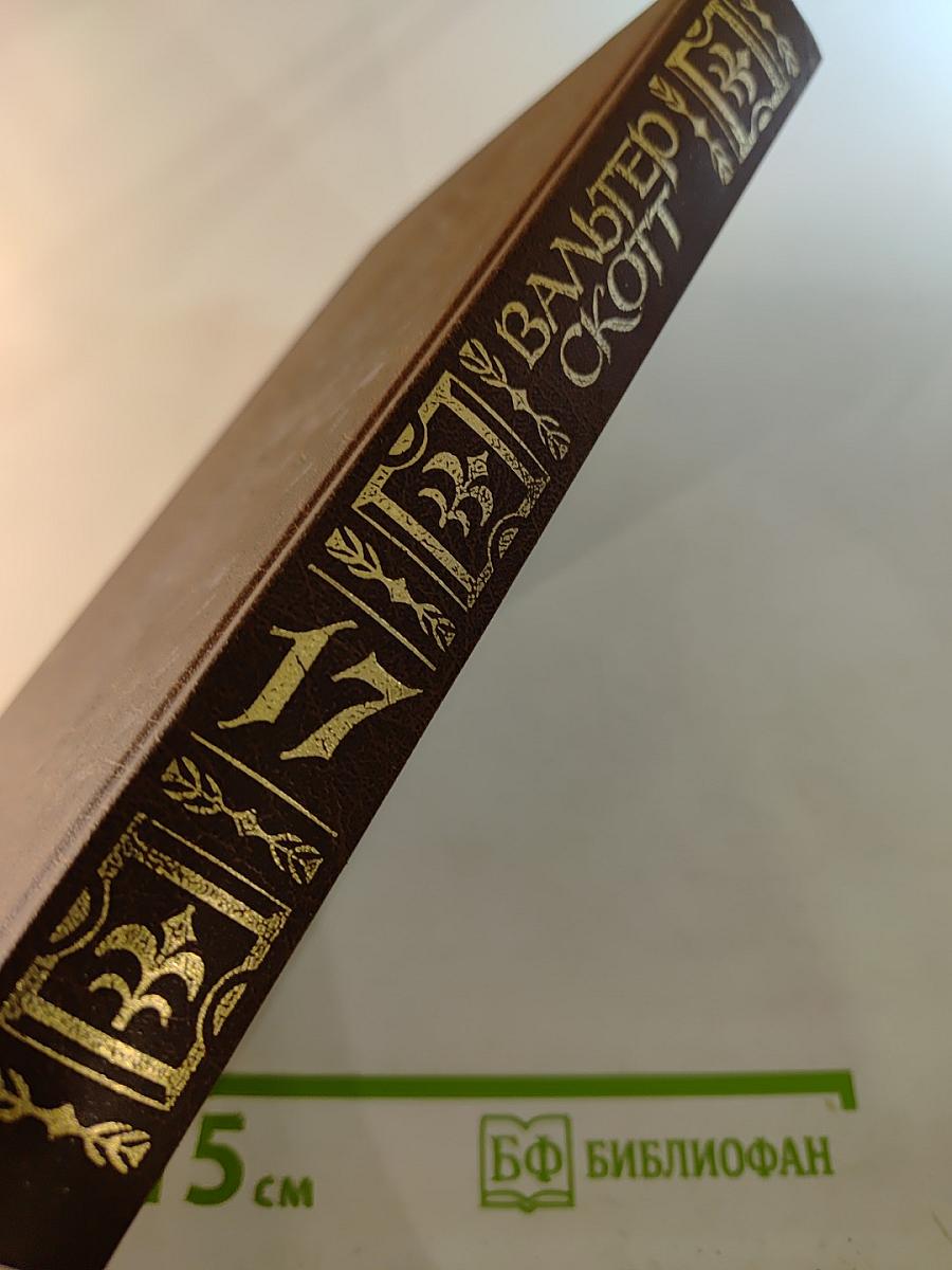 Квентин Дорвард. Том семнадцатый