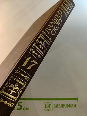 Квентин Дорвард. Том семнадцатый