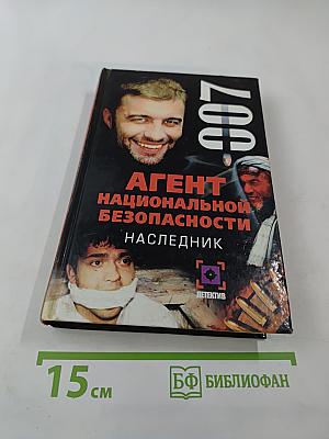 Агент национальной безопасности. Наследник. Дело № 7