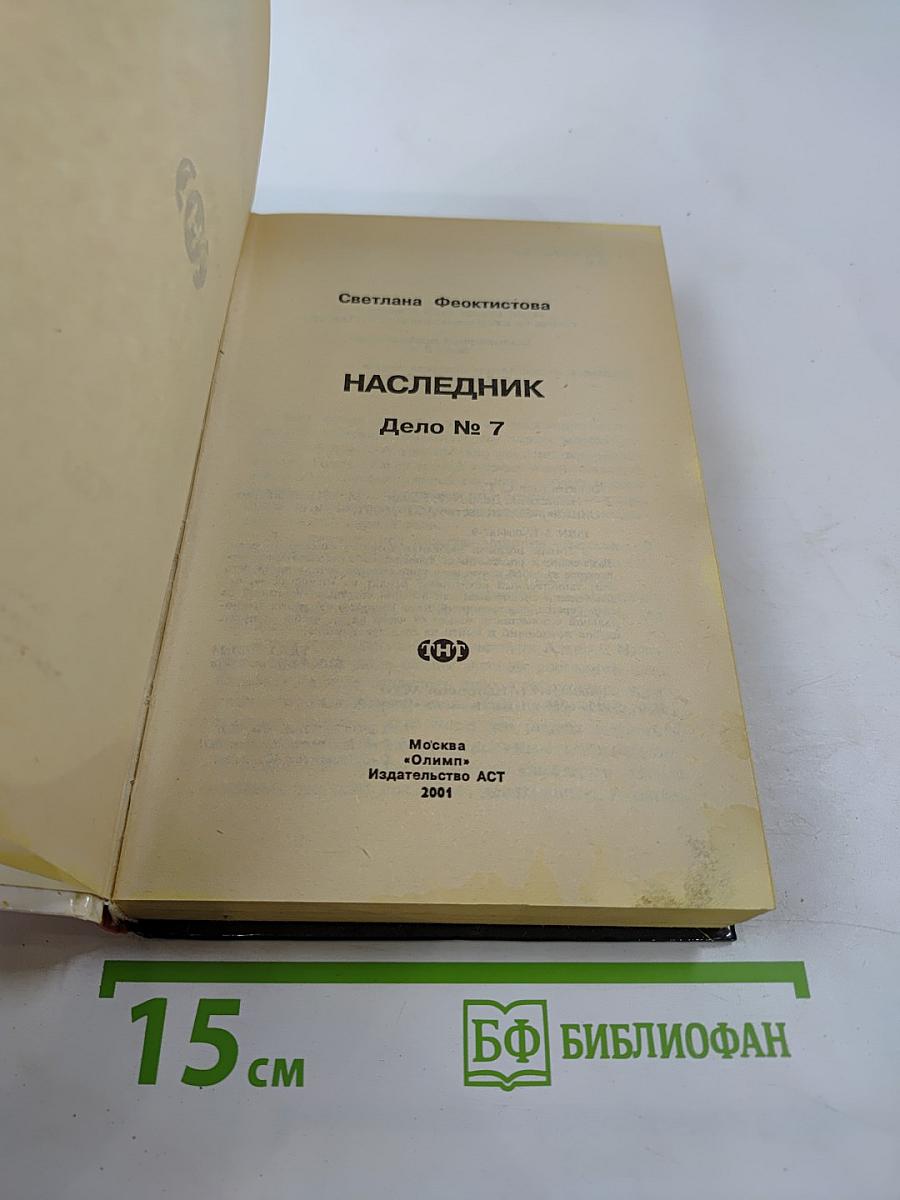 Агент национальной безопасности. Наследник. Дело № 7