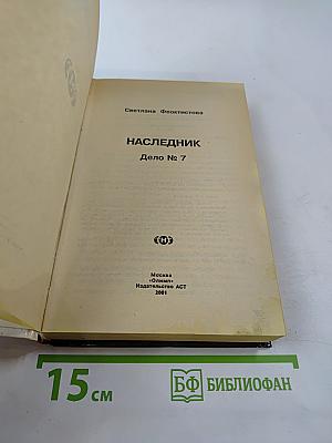 Агент национальной безопасности. Наследник. Дело № 7