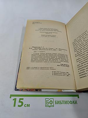 Агент национальной безопасности. Наследник. Дело № 7