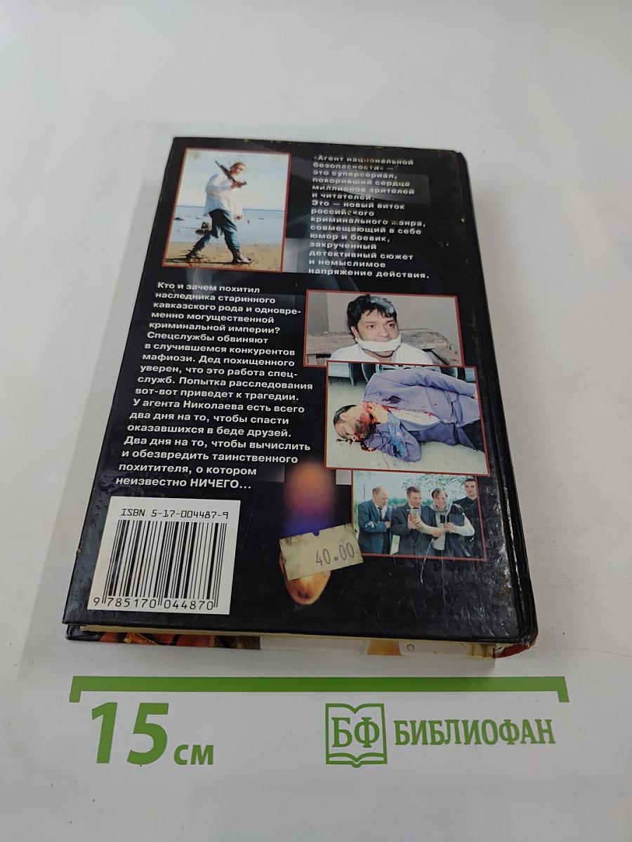 Агент национальной безопасности. Наследник. Дело № 7