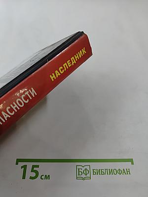 Агент национальной безопасности. Наследник. Дело № 7