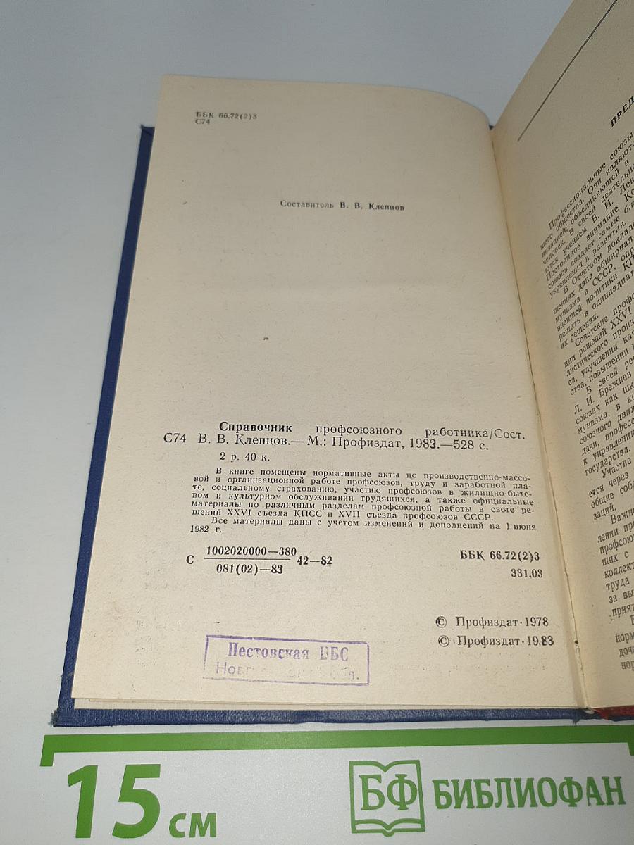 Справочник профсоюзного работника