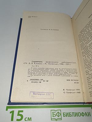 Справочник профсоюзного работника