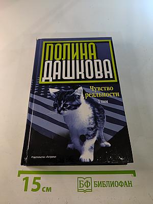 Чувство реальности. Роман в двух книгах. Книга 1