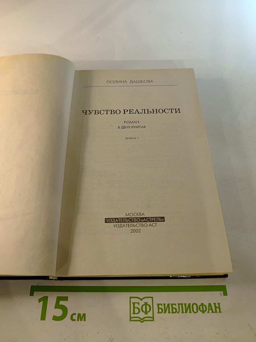 Чувство реальности. Роман в двух книгах. Книга 1