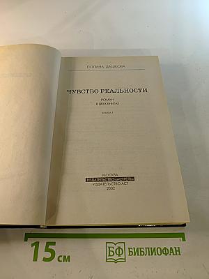 Чувство реальности. Роман в двух книгах. Книга 1