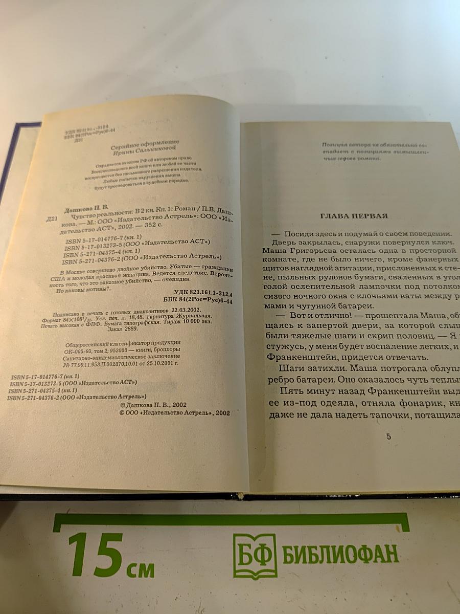 Чувство реальности. Роман в двух книгах. Книга 1