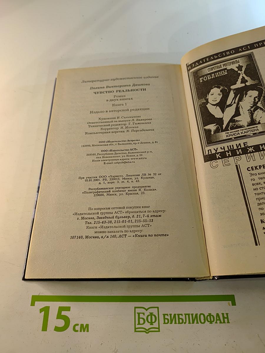 Чувство реальности. Роман в двух книгах. Книга 1