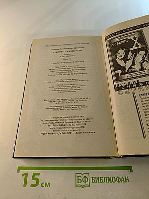 Чувство реальности. Роман в двух книгах. Книга 1
