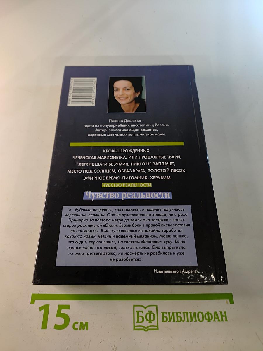 Чувство реальности. Роман в двух книгах. Книга 1