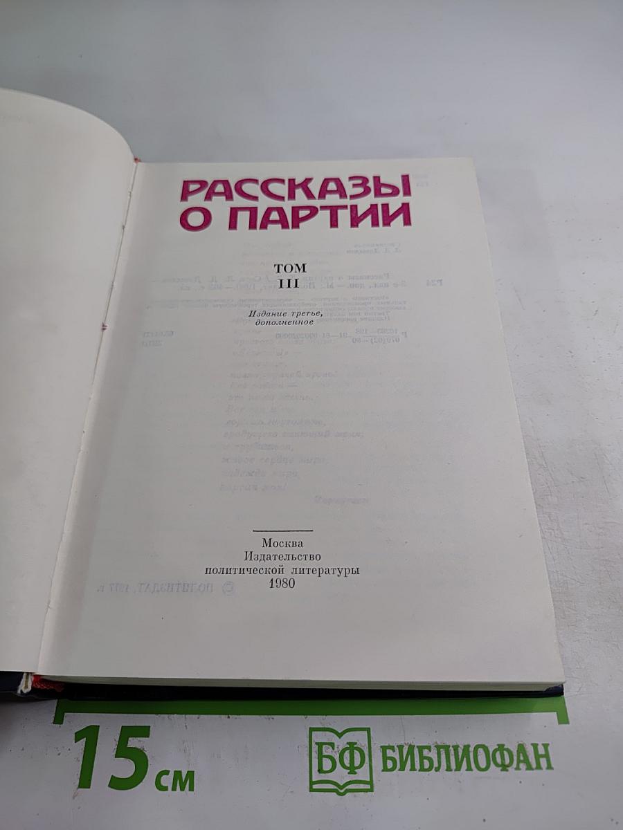 Рассказы о партии. Том III