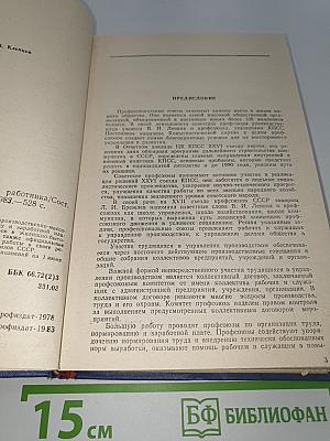 Справочник профсоюзного работника