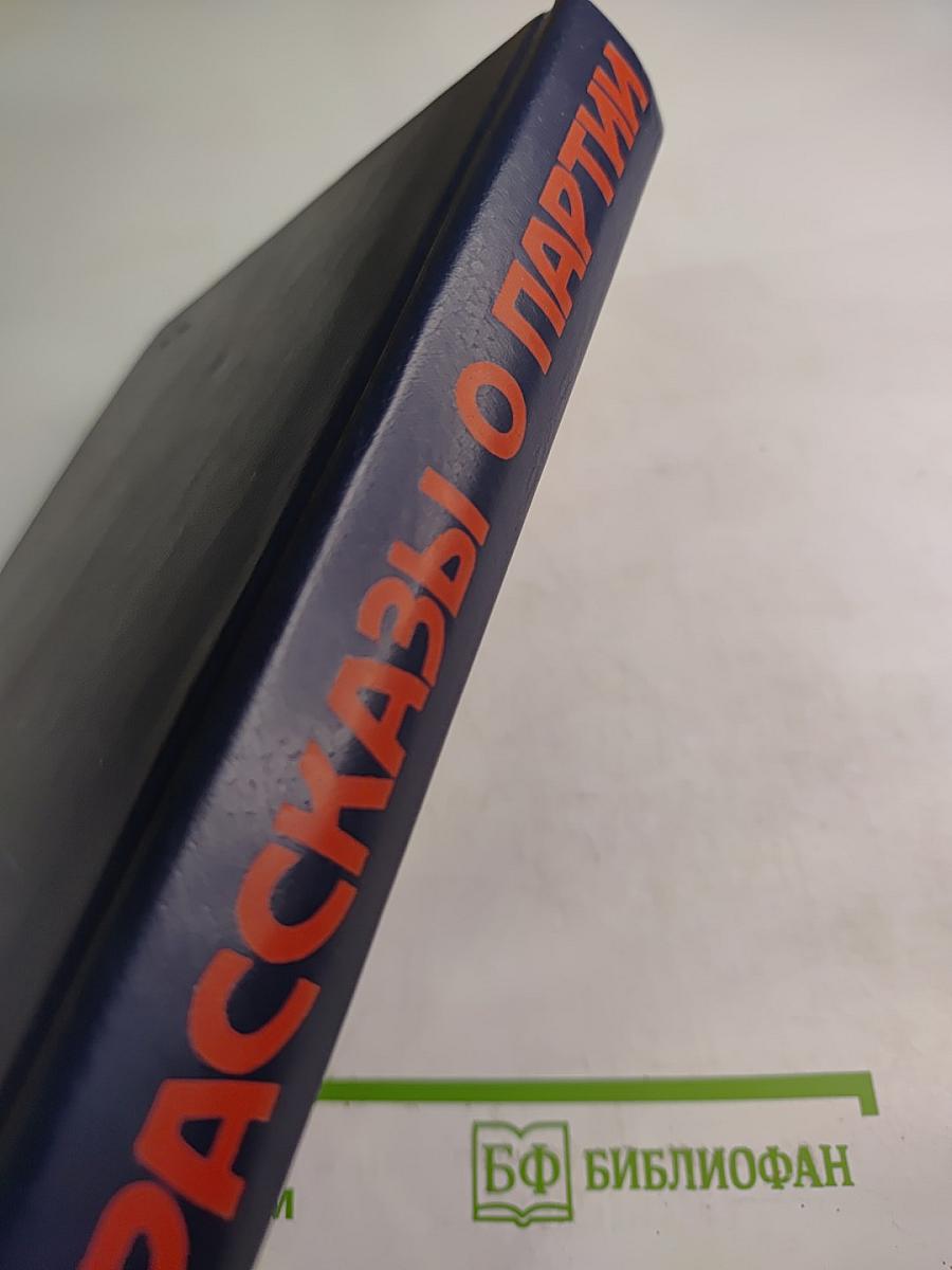 Рассказы о партии. Том III