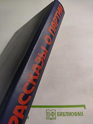 Рассказы о партии. Том III