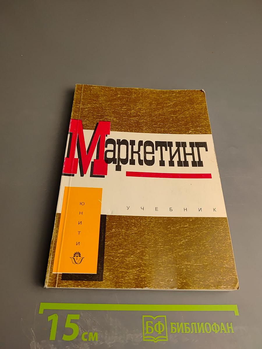 Маркетинг. Принципы и технология маркетинга в свободной рыночной системе