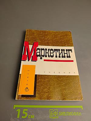 Маркетинг. Принципы и технология маркетинга в свободной рыночной системе