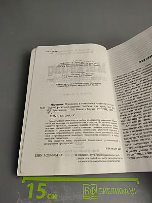 Маркетинг. Принципы и технология маркетинга в свободной рыночной системе