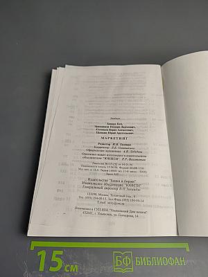 Маркетинг. Принципы и технология маркетинга в свободной рыночной системе
