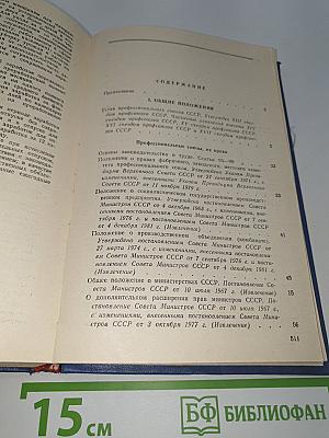 Справочник профсоюзного работника