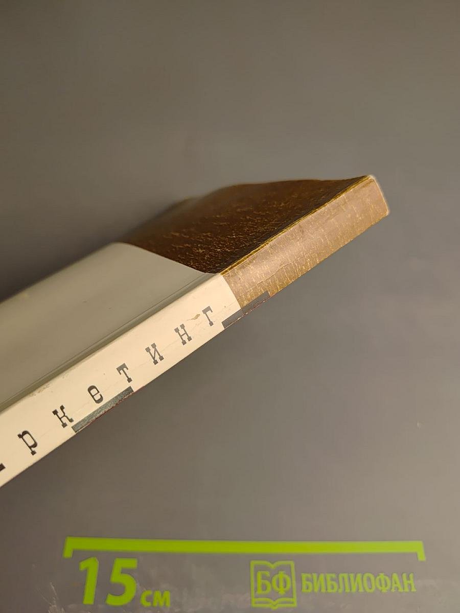 Маркетинг. Принципы и технология маркетинга в свободной рыночной системе