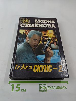 Те же и Скунс-2