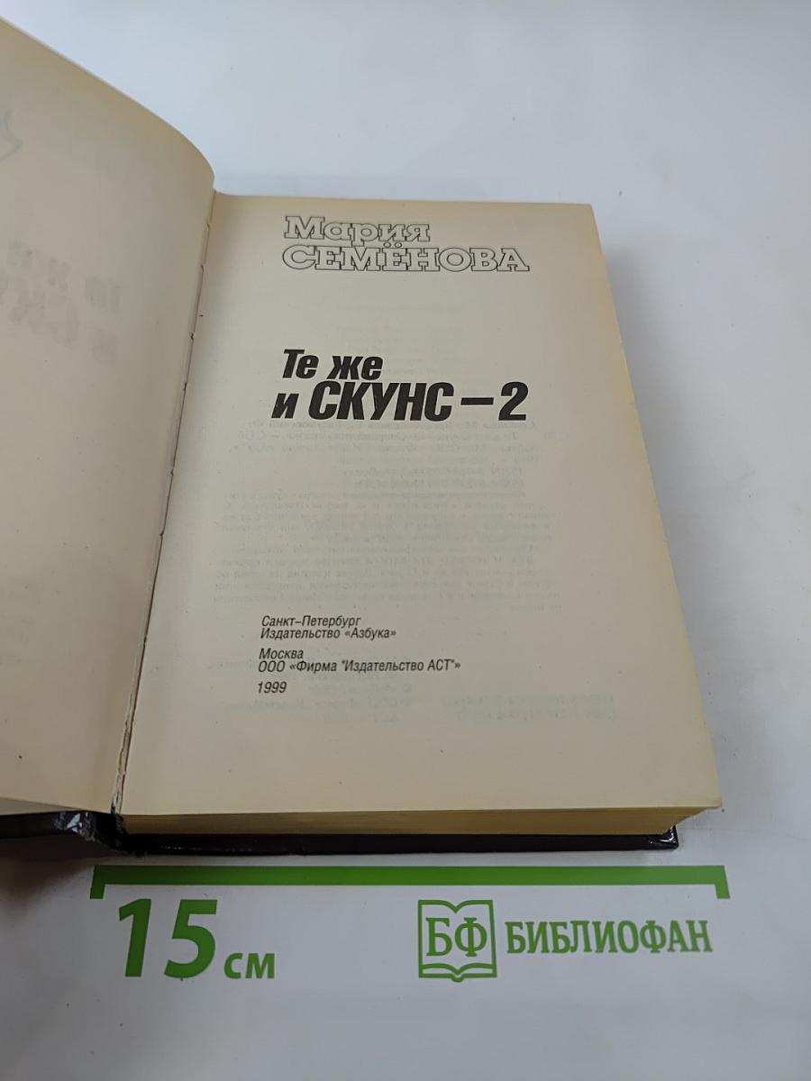 Те же и Скунс-2