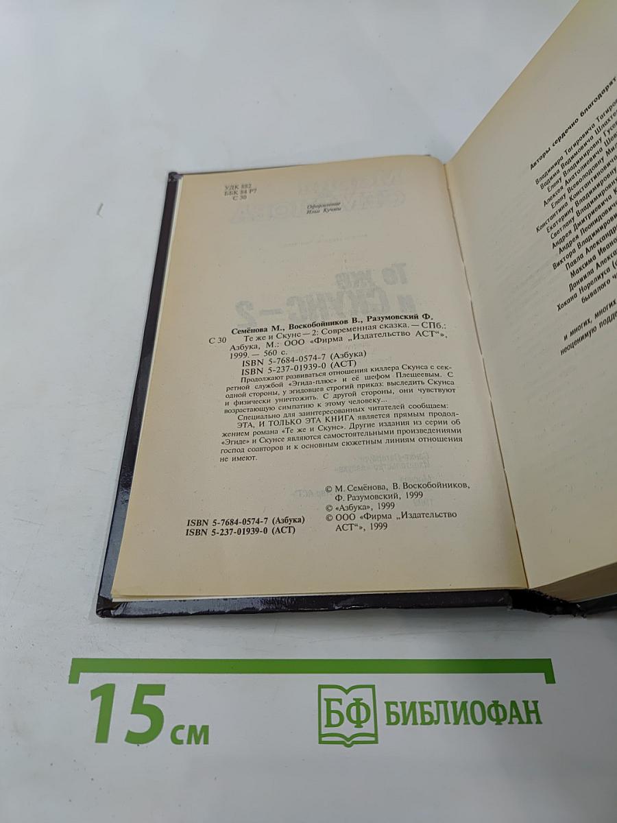 Те же и Скунс-2