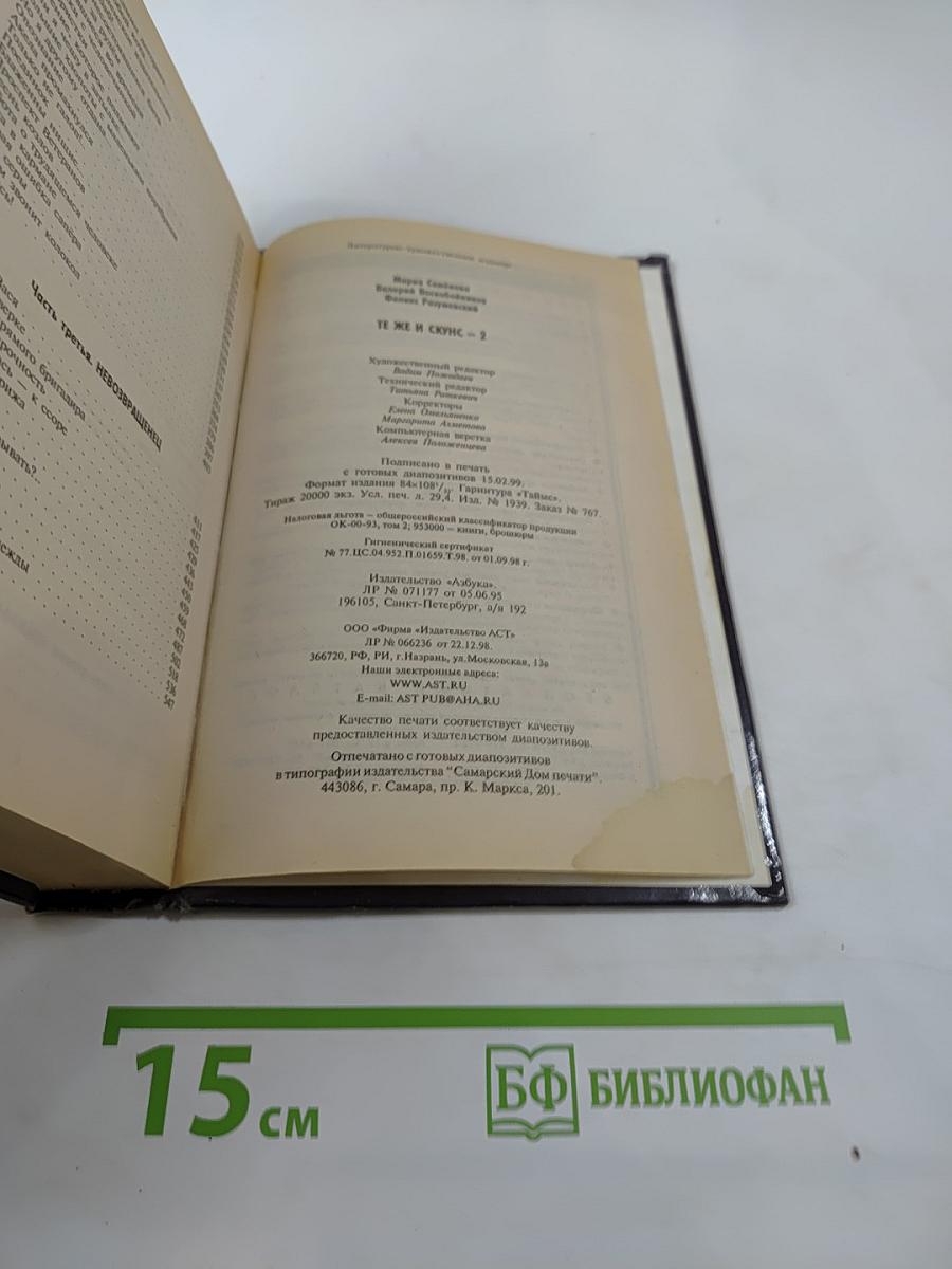 Те же и Скунс-2