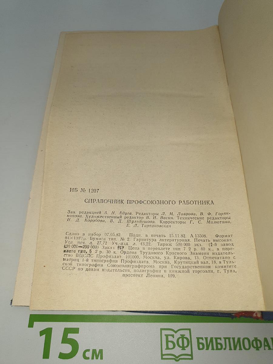 Справочник профсоюзного работника