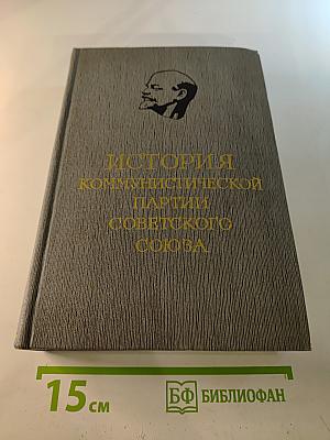 История Коммунистической партии Советского Союза. Том второй. Партия большевиков в борьбе за свержение царизма. 1904 — февраль 1917 года