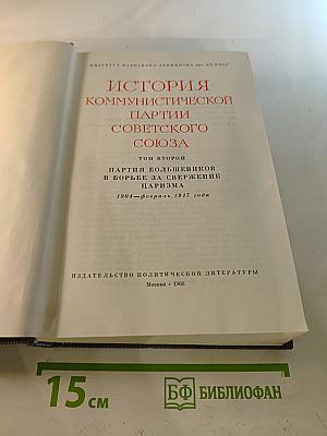 История Коммунистической партии Советского Союза. Том второй. Партия большевиков в борьбе за свержение царизма. 1904 — февраль 1917 года