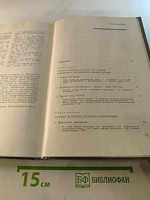 История Коммунистической партии Советского Союза. Том второй. Партия большевиков в борьбе за свержение царизма. 1904 — февраль 1917 года