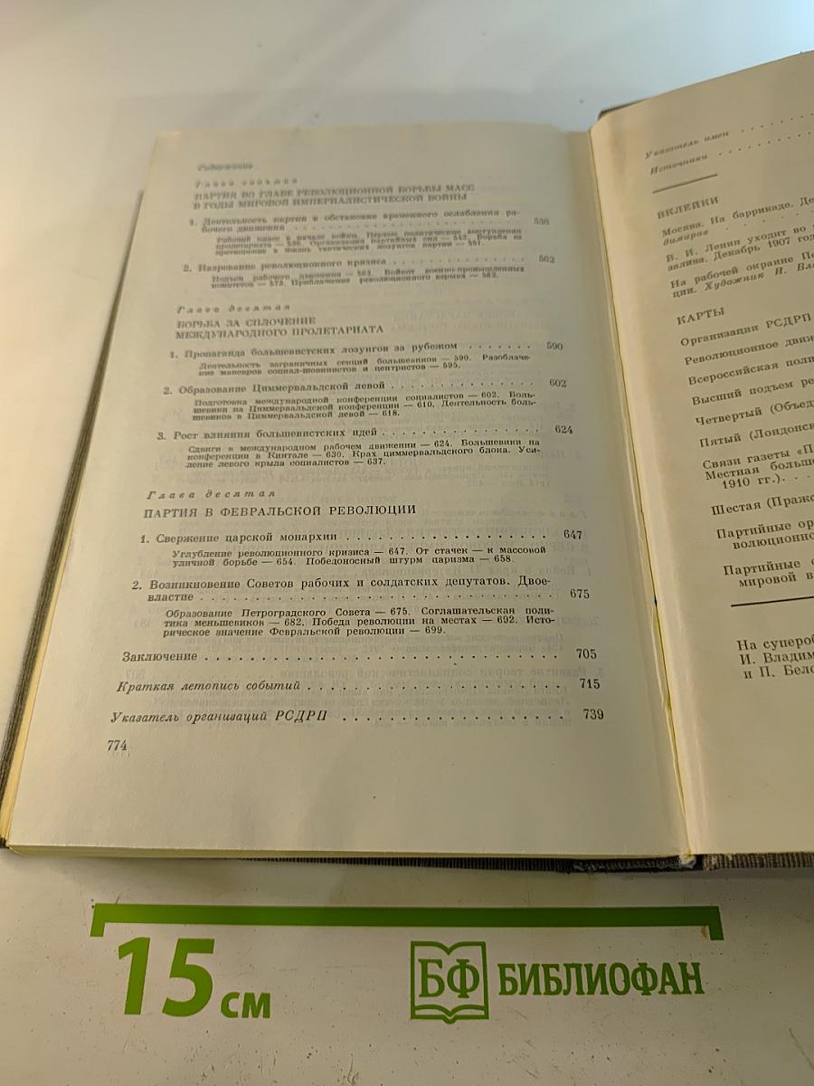 История Коммунистической партии Советского Союза. Том второй. Партия большевиков в борьбе за свержение царизма. 1904 — февраль 1917 года