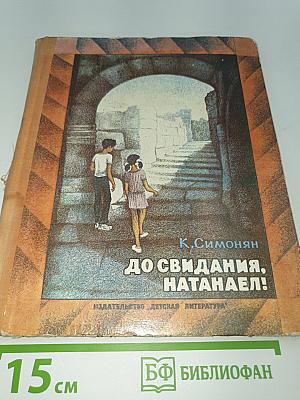 До свидания, Натанаэл!