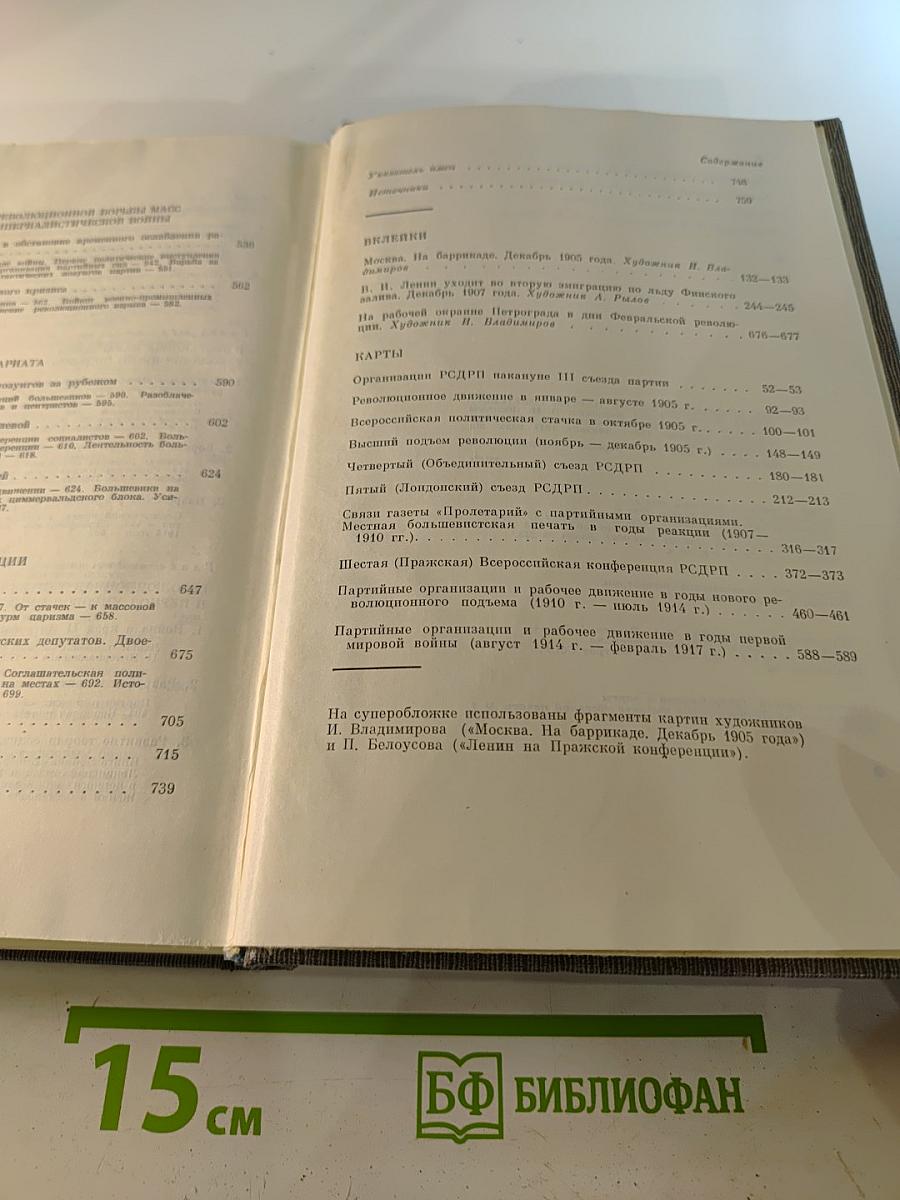 История Коммунистической партии Советского Союза. Том второй. Партия большевиков в борьбе за свержение царизма. 1904 — февраль 1917 года